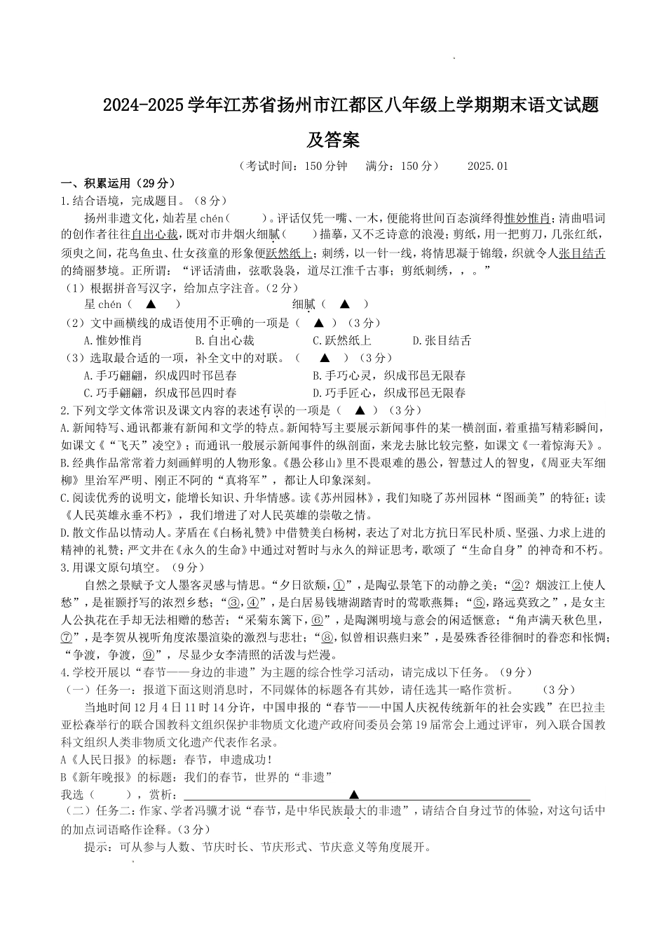 2024-2025学年江苏省扬州市江都区八年级上学期期末语文试题及答案.doc_第1页