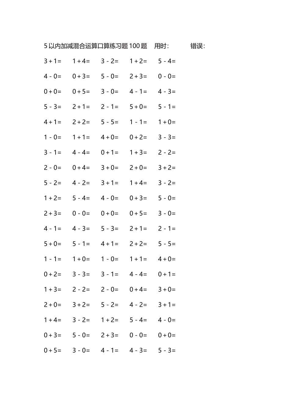 5以内减法口算练习题5000题每页100题274.docx_第1页