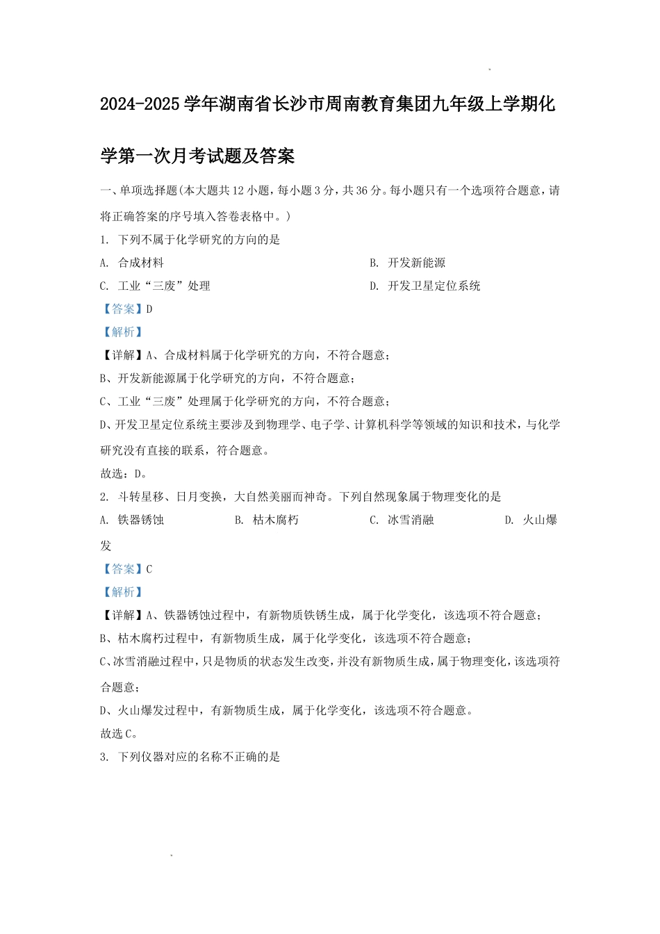 2024-2025学年湖南省长沙市周南教育集团九年级上学期化学第一次月考试题及答案.doc_第1页