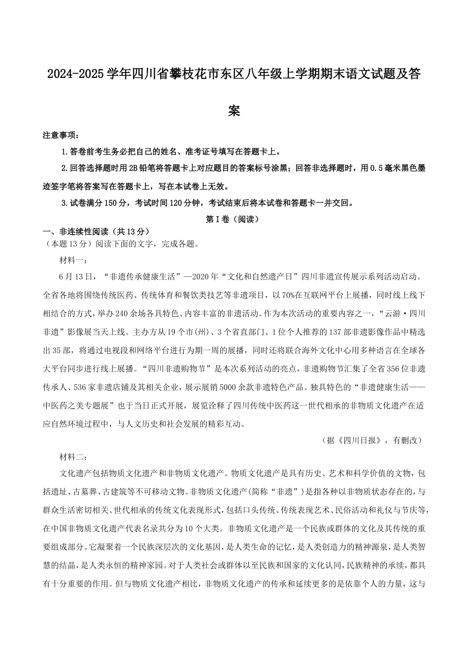 2024-2025学年四川省攀枝花市东区八年级上学期期末语文试题及答案.doc_第1页