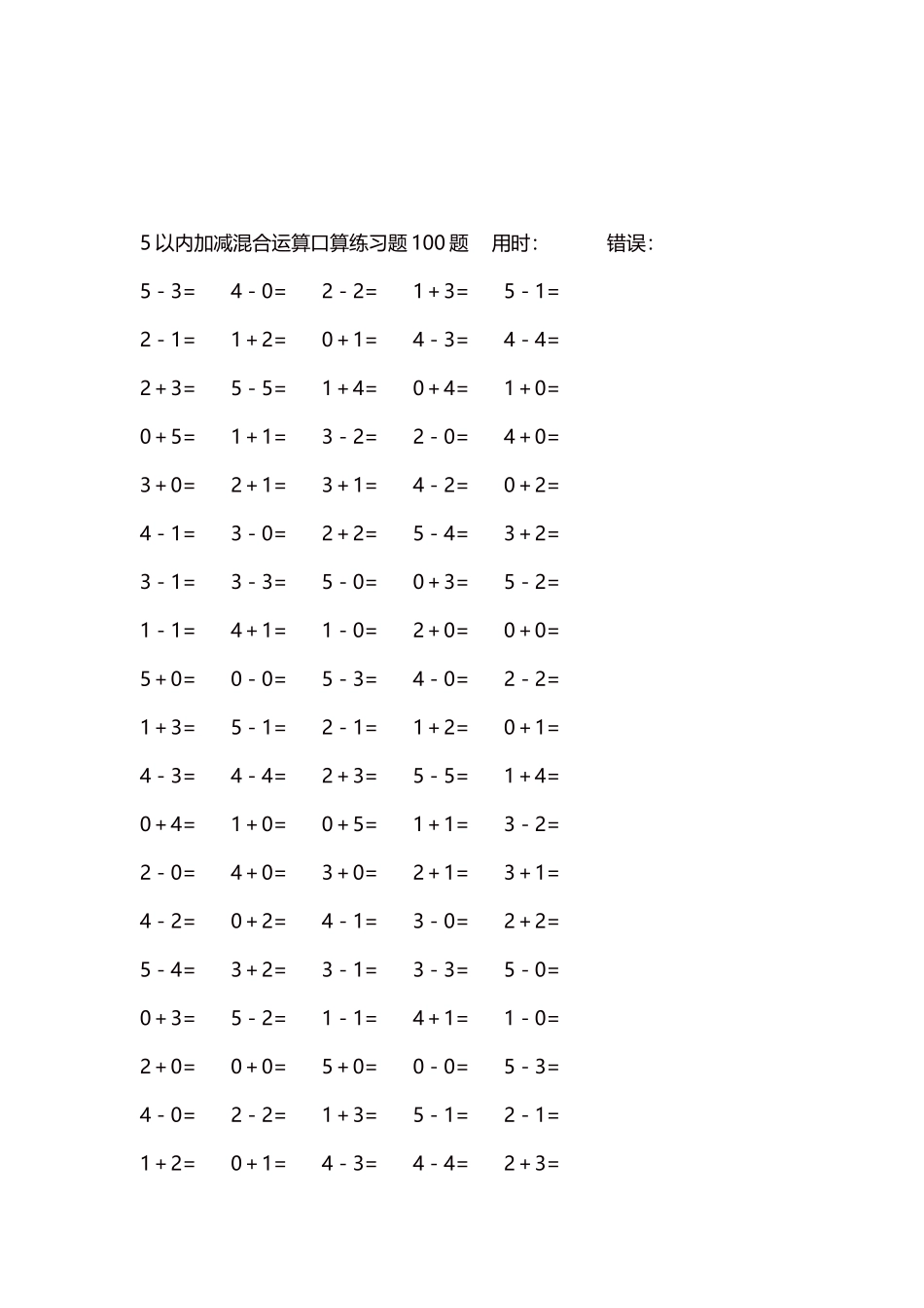 5以内减法口算练习题5000题每页100题284.docx_第3页