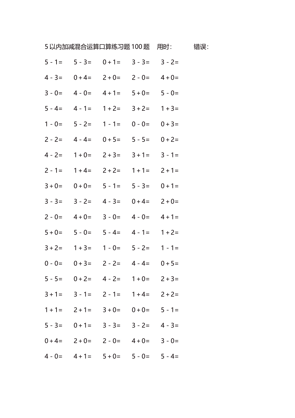 5以内减法口算练习题5000题每页100题288.docx_第1页