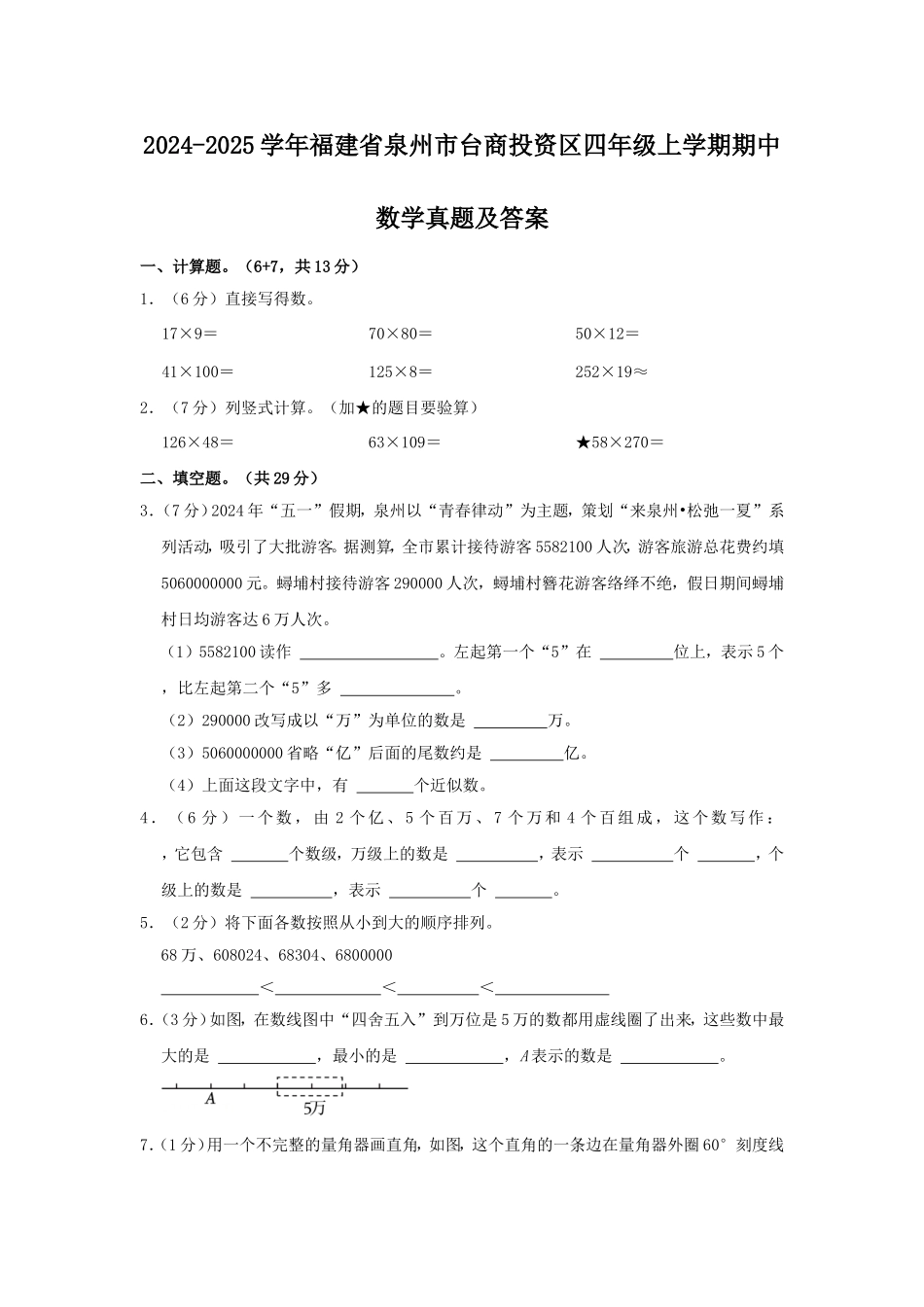 2024-2025学年福建省泉州市台商投资区四年级上学期期中数学真题及答案.doc_第1页