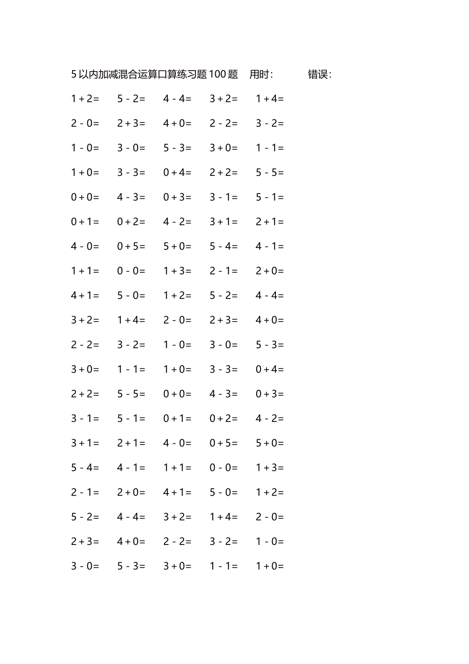 5以内减法口算练习题5000题每页100题292.docx_第1页