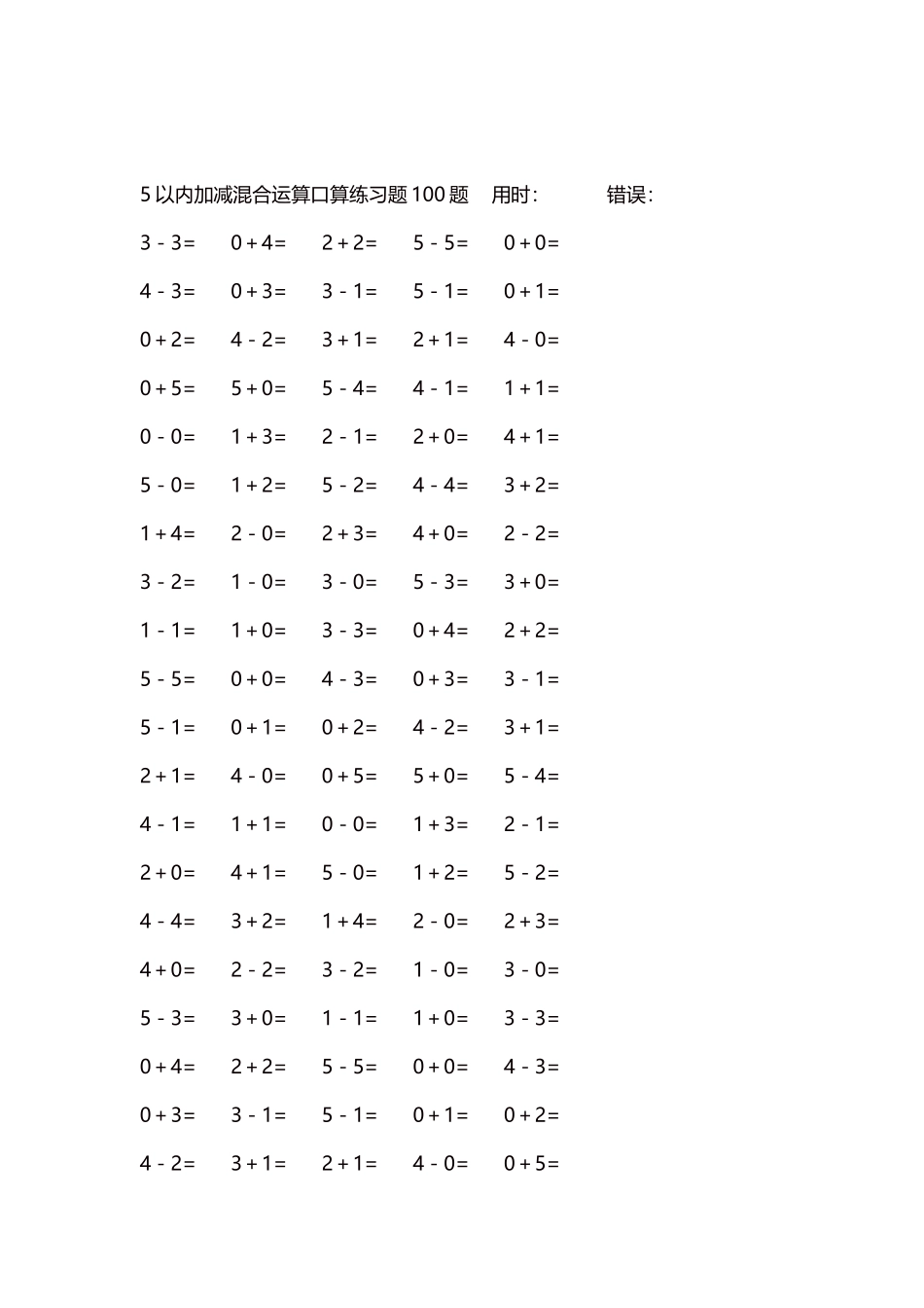 5以内减法口算练习题5000题每页100题292.docx_第2页