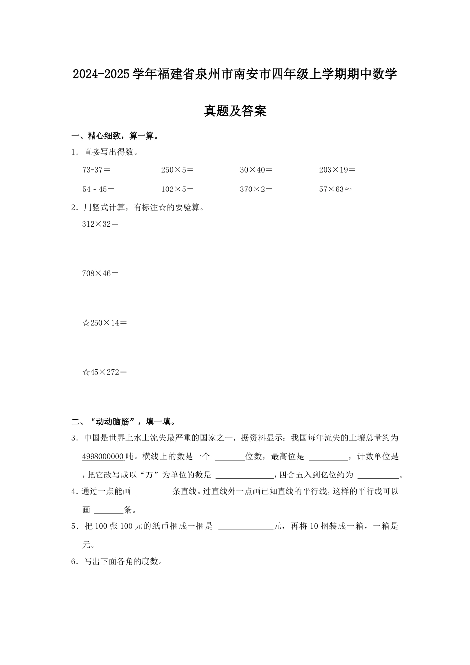 2024-2025学年福建省泉州市南安市四年级上学期期中数学真题及答案.doc_第1页