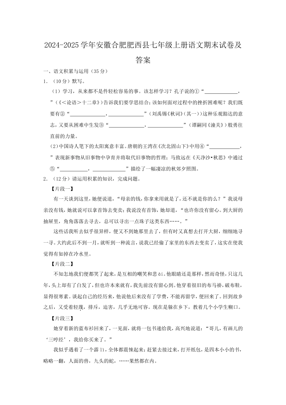2024-2025学年安徽合肥肥西县七年级上册语文期末试卷及答案.doc_第1页