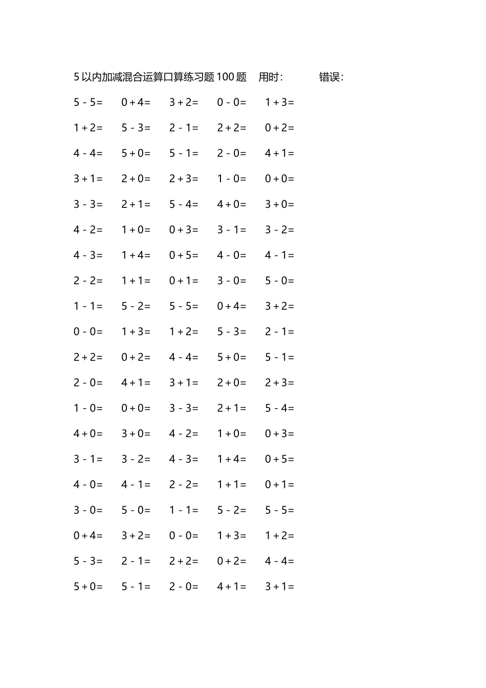 5以内减法口算练习题5000题每页100题298.docx_第1页
