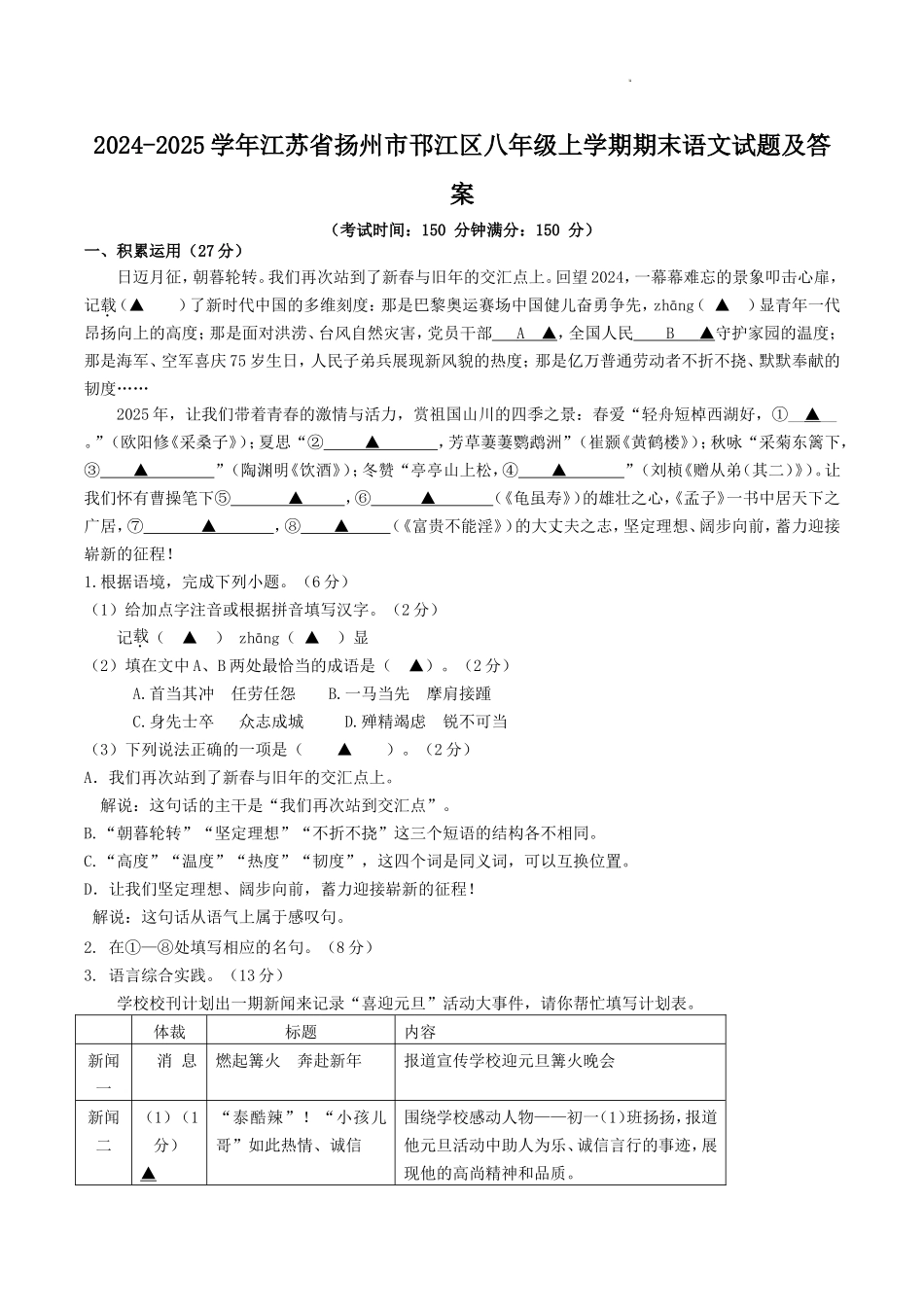 2024-2025学年江苏省扬州市邗江区八年级上学期期末语文试题及答案.doc_第1页