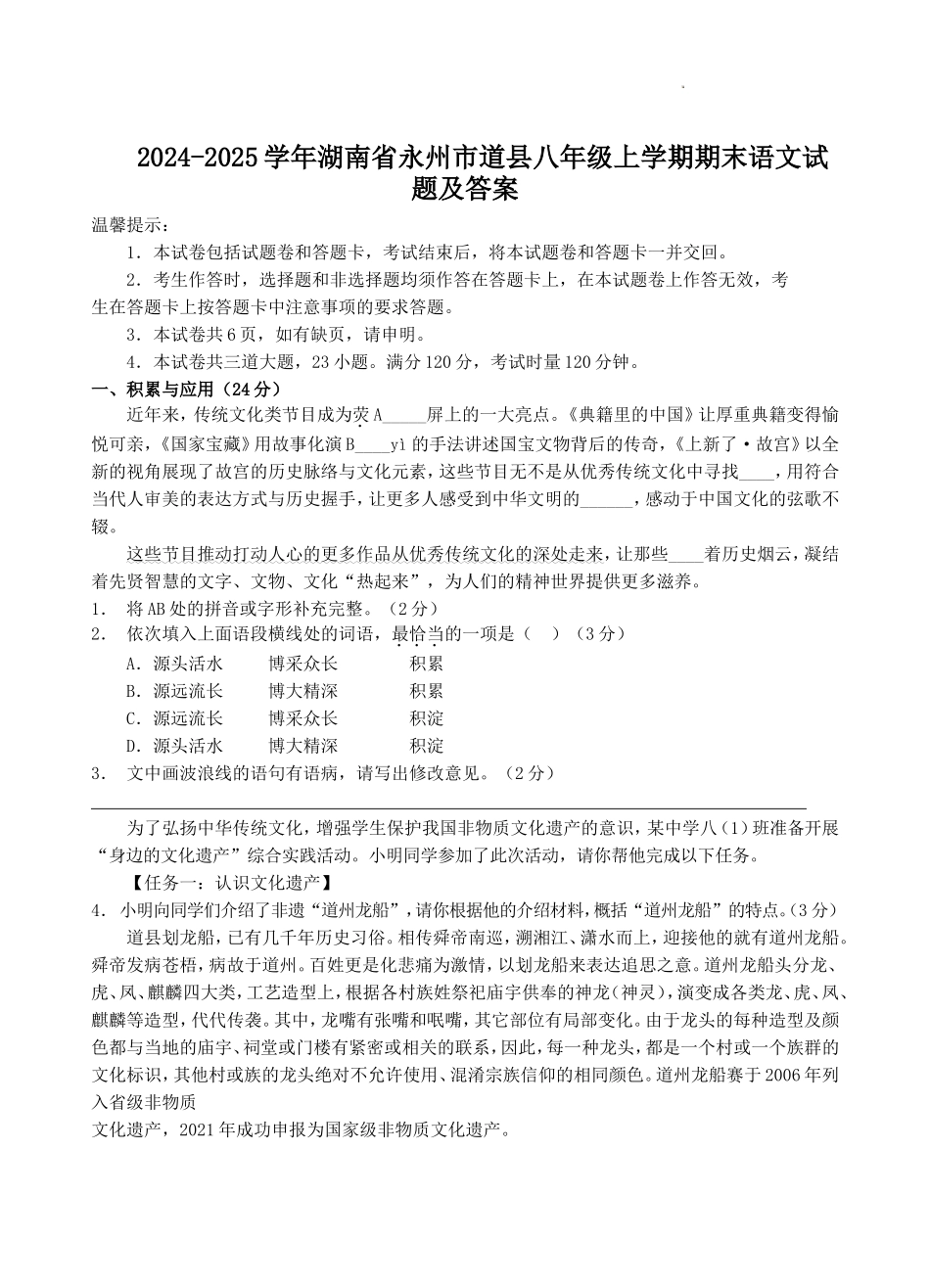 2024-2025学年湖南省永州市道县八年级上学期期末语文试题及答案.doc_第1页