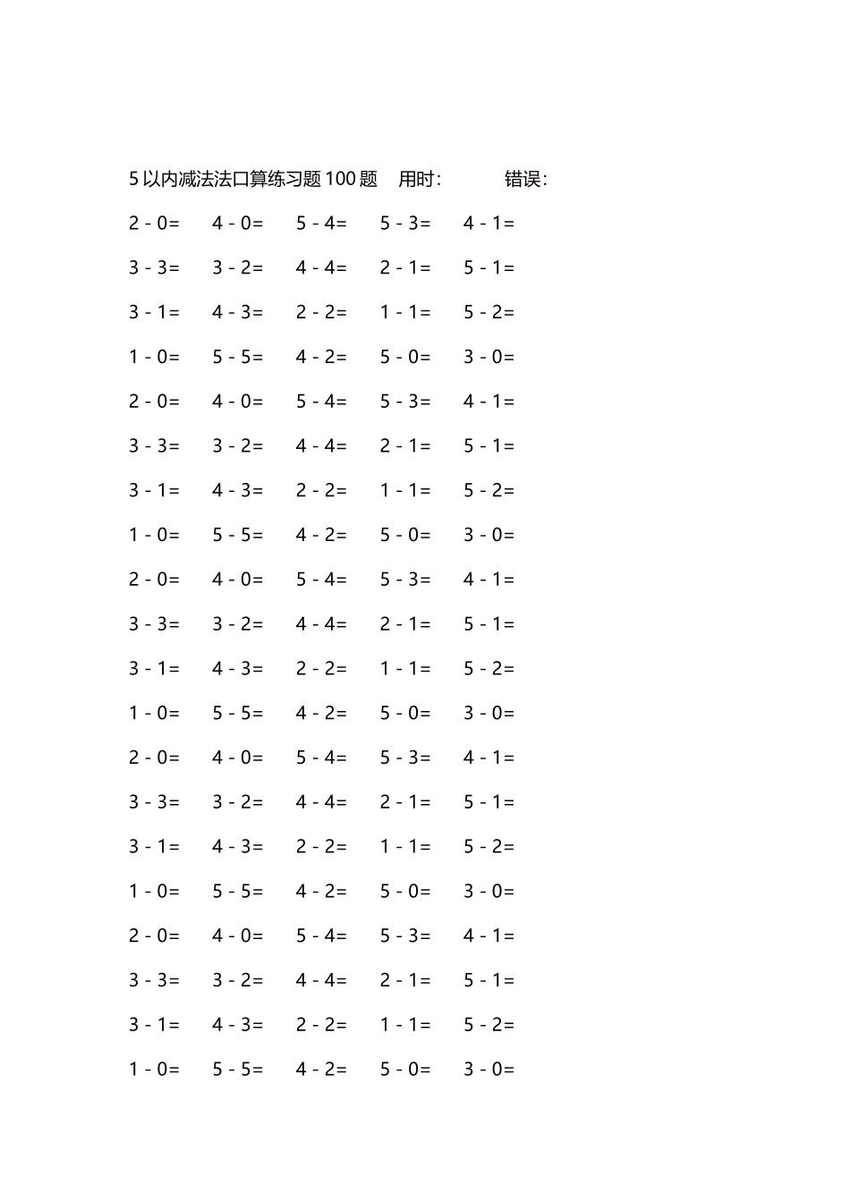 5以内减法口算练习题5000题每页100题311.docx_第2页