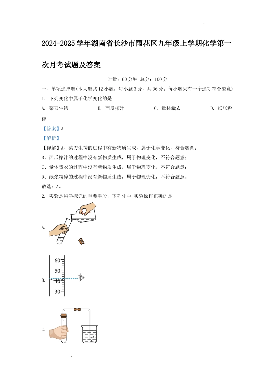 2024-2025学年湖南省长沙市雨花区九年级上学期化学第一次月考试题及答案.doc_第1页