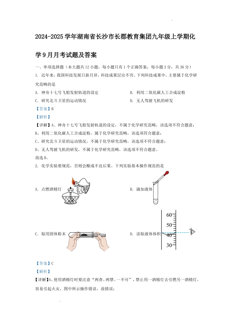 2024-2025学年湖南省长沙市长郡教育集团九年级上学期化学9月月考试题及答案.doc_第1页