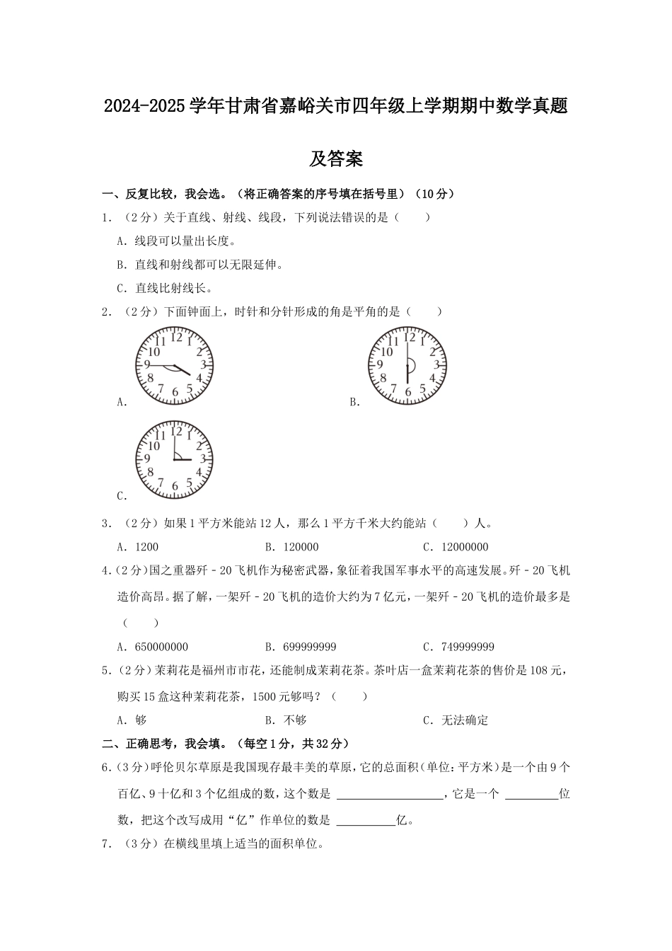 2024-2025学年甘肃省嘉峪关市四年级上学期期中数学真题及答案.doc_第1页