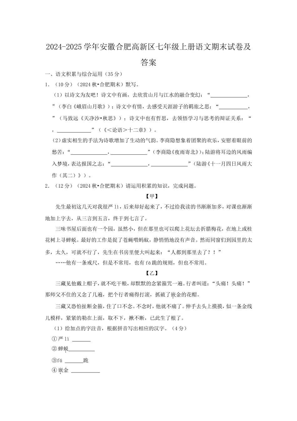2024-2025学年安徽合肥高新区七年级上册语文期末试卷及答案.doc_第1页