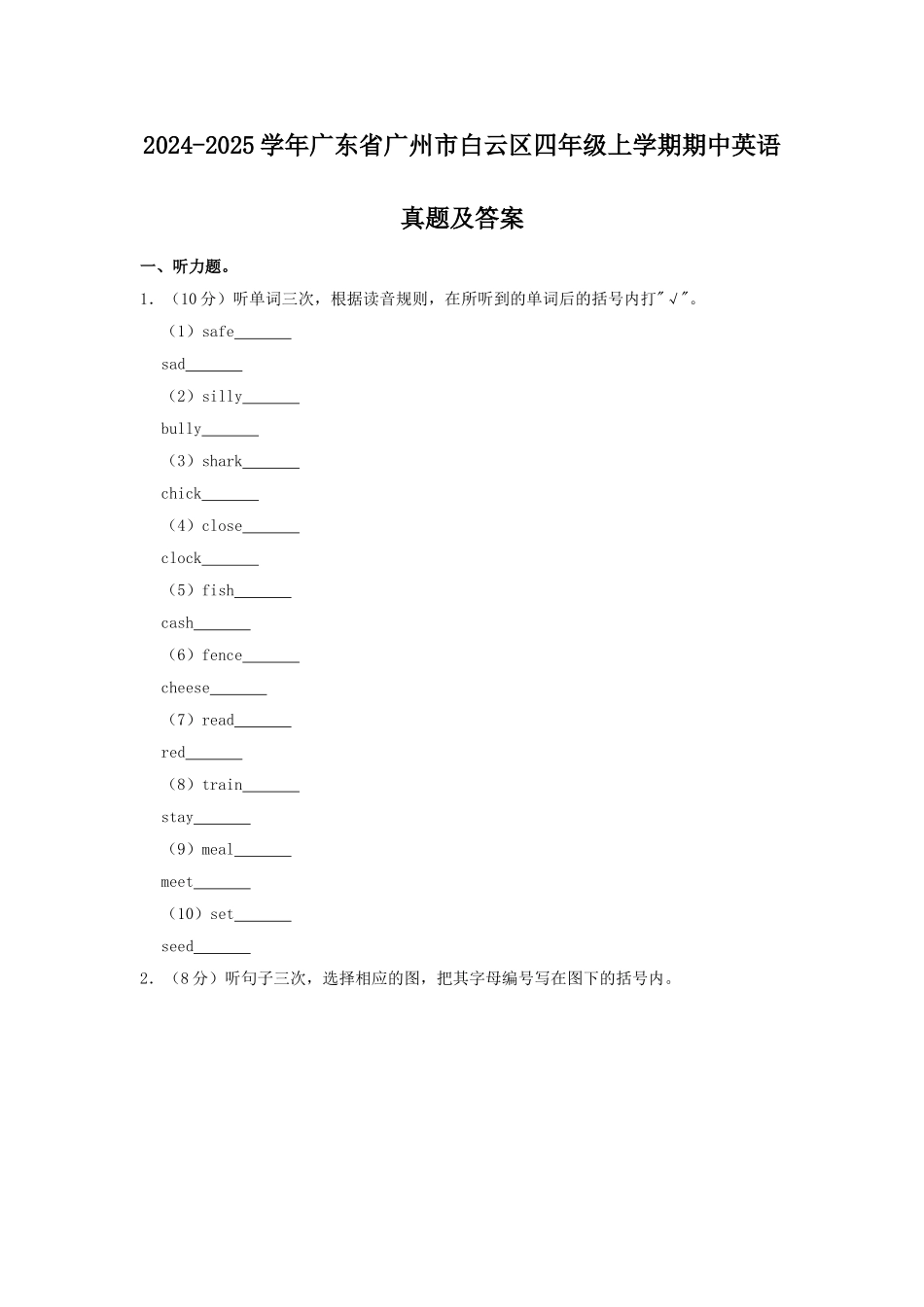 2024-2025学年广东省广州市白云区四年级上学期期中英语真题及答案.doc_第1页