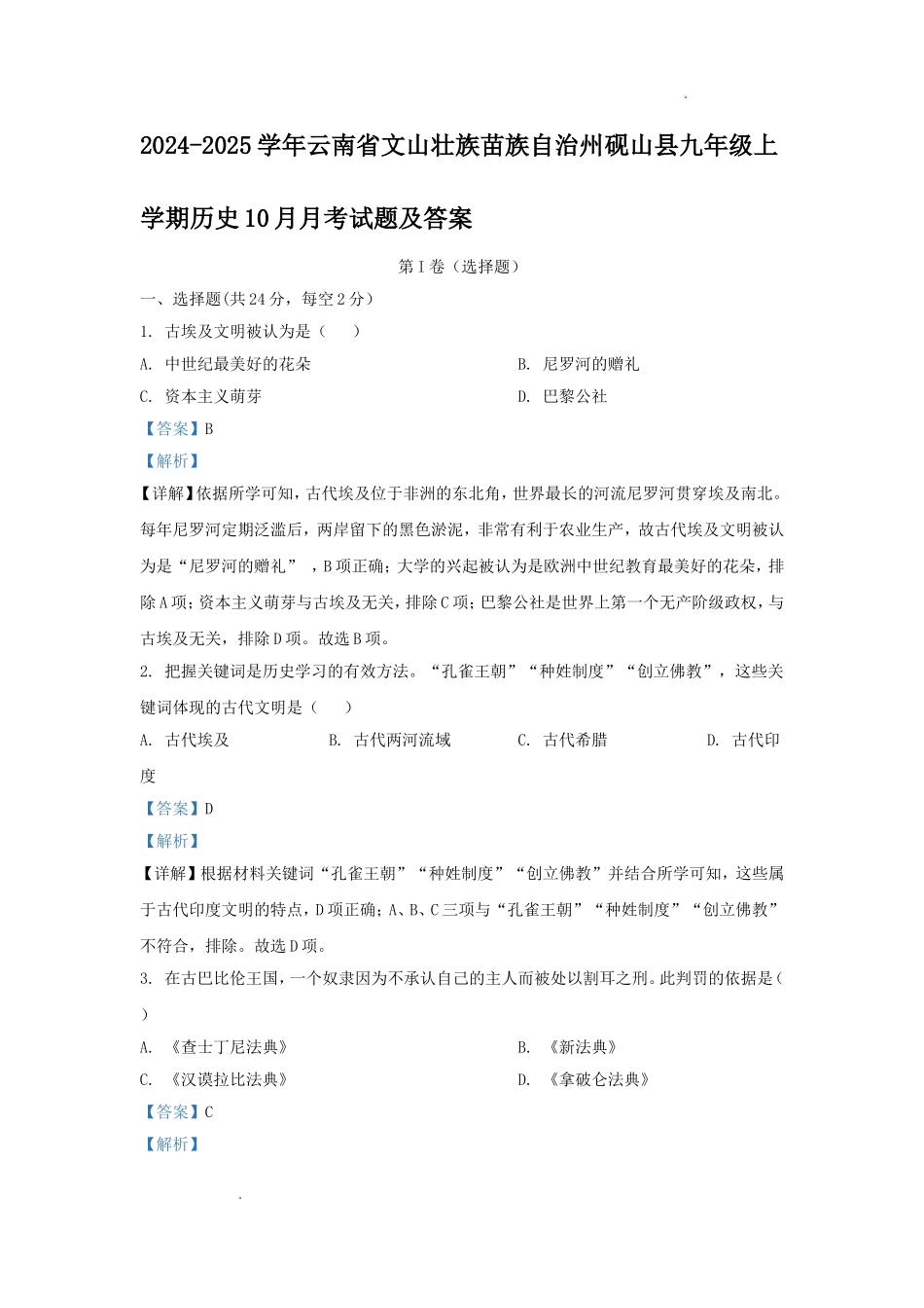 2024-2025学年云南省文山壮族苗族自治州砚山县九年级上学期历史10月月考试题及答案.doc_第1页