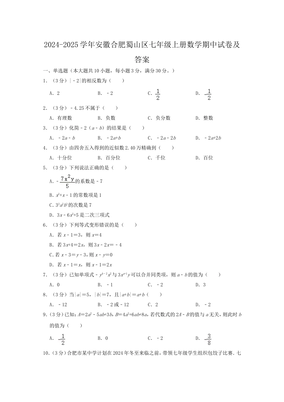 2024-2025学年安徽合肥蜀山区七年级上册数学期中试卷及答案.doc_第1页