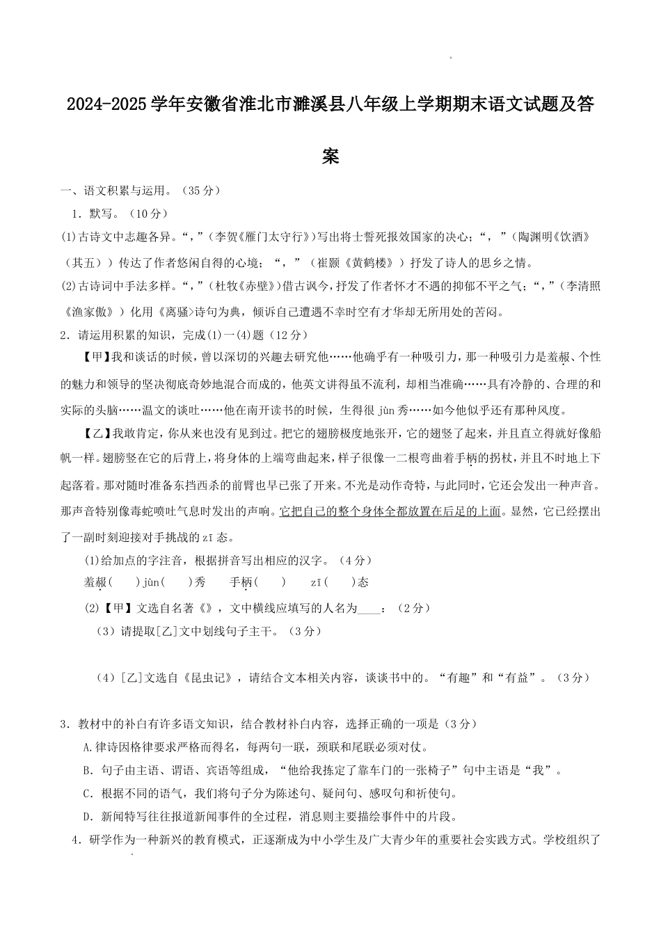 2024-2025学年安徽省淮北市濉溪县八年级上学期期末语文试题及答案.doc_第1页