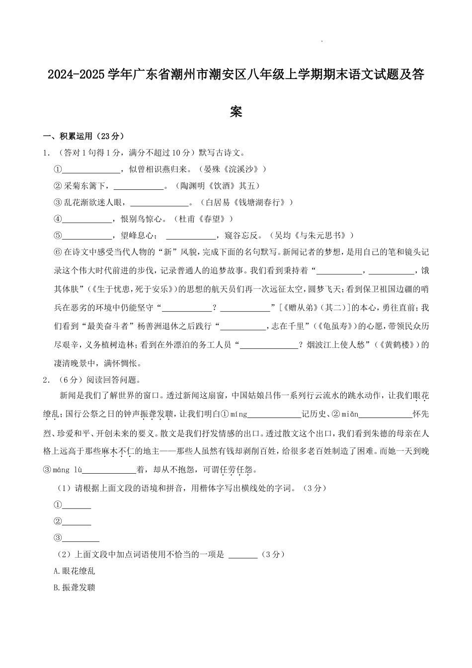 2024-2025学年广东省潮州市潮安区八年级上学期期末语文试题及答案.doc_第1页