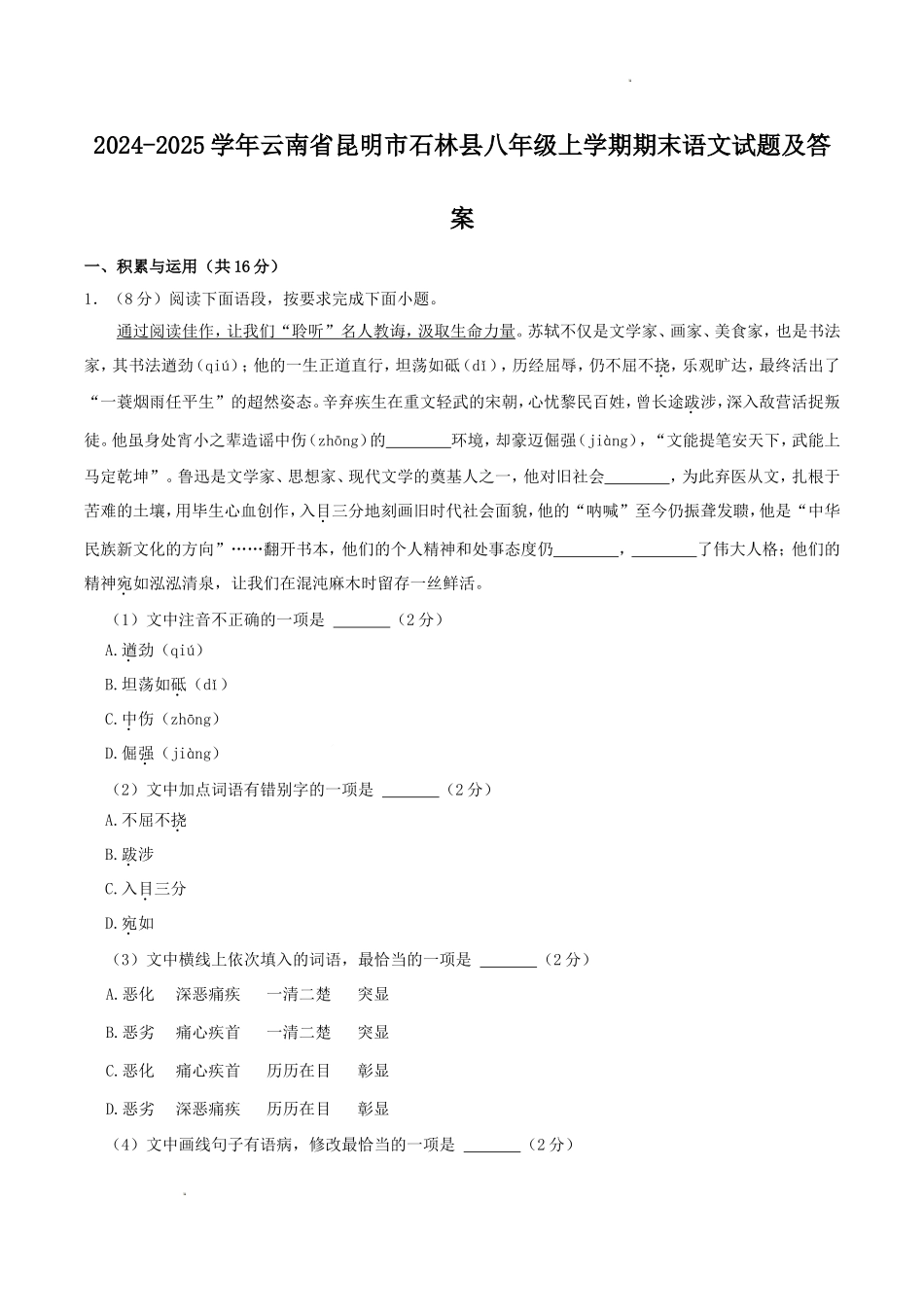 2024-2025学年云南省昆明市石林县八年级上学期期末语文试题及答案.doc_第1页