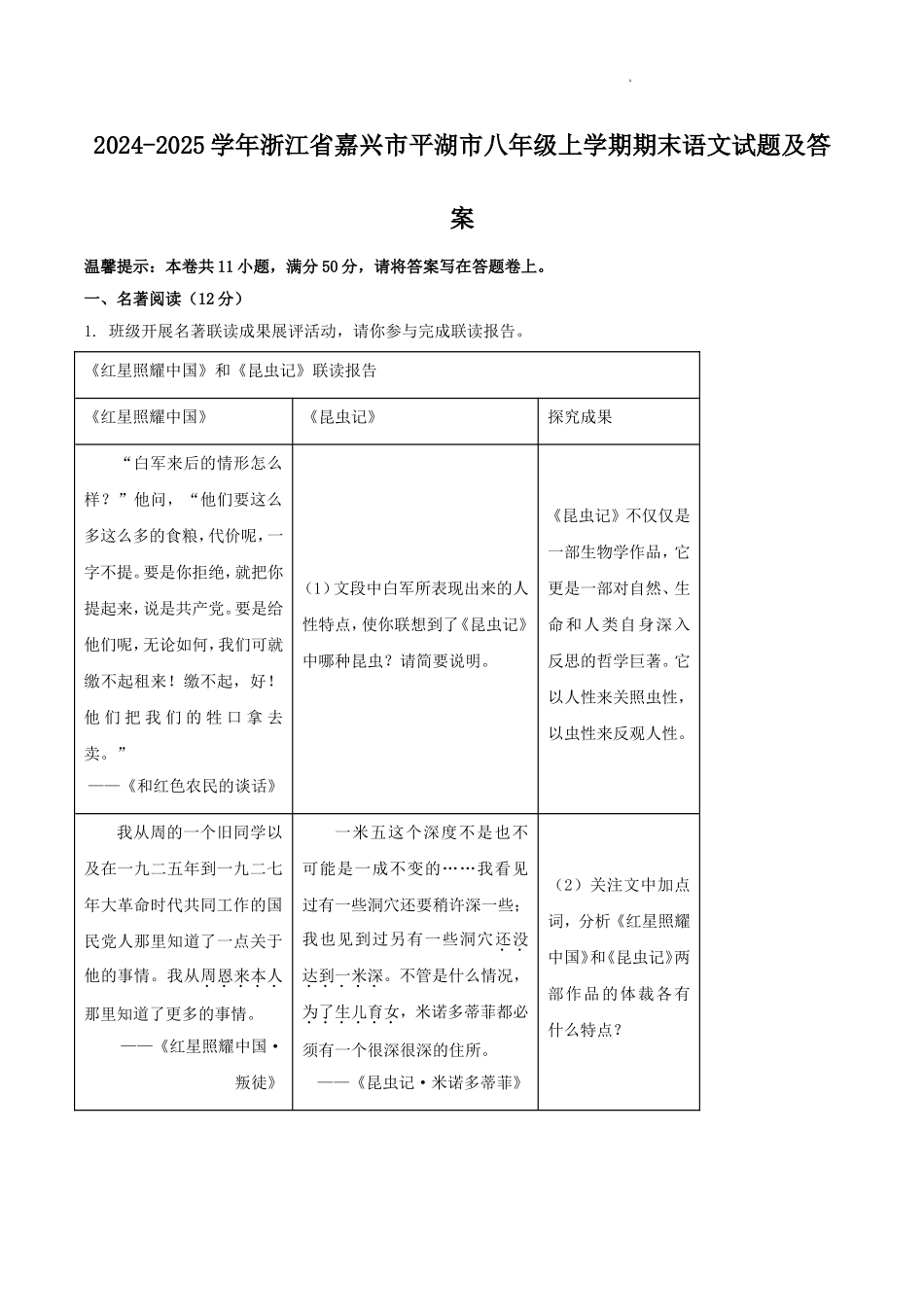 2024-2025学年浙江省嘉兴市平湖市八年级上学期期末语文试题及答案.doc_第1页