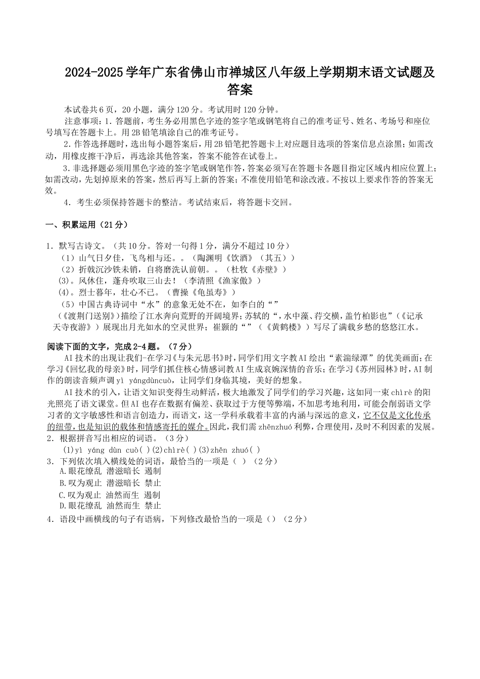 2024-2025学年广东省佛山市禅城区八年级上学期期末语文试题及答案.doc_第1页