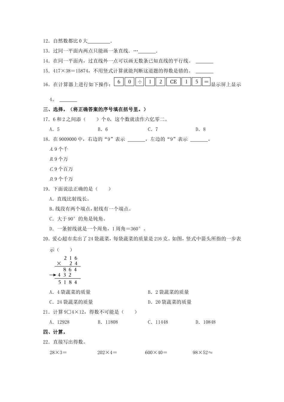 2024-2025学年河南省商丘市夏邑县骆集乡四年级上学期期中数学真题及答案.doc_第2页