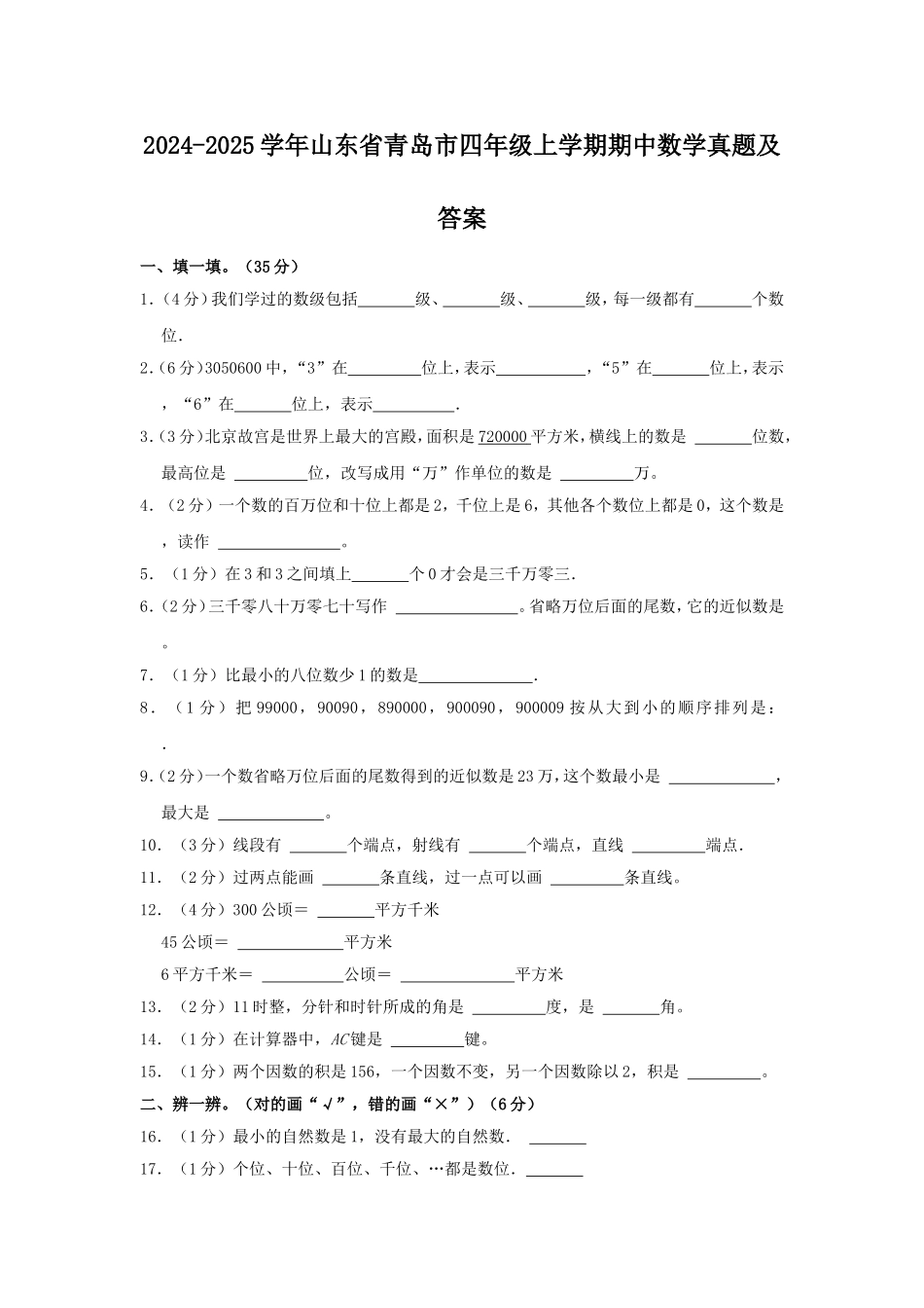 2024-2025学年山东省青岛市四年级上学期期中数学真题及答案.doc_第1页