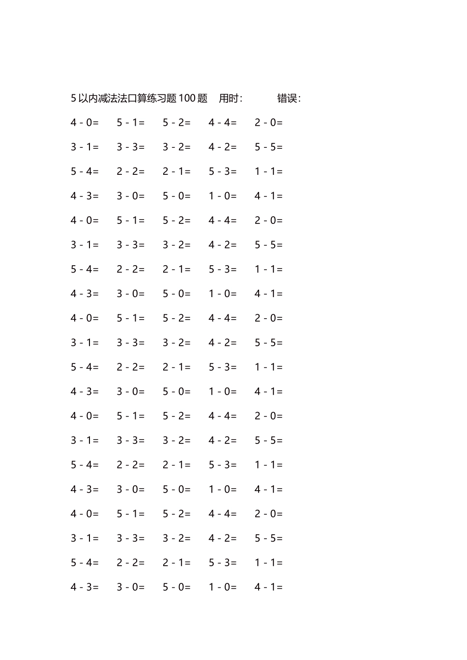 5以内减法口算练习题5000题每页100题370.docx_第2页