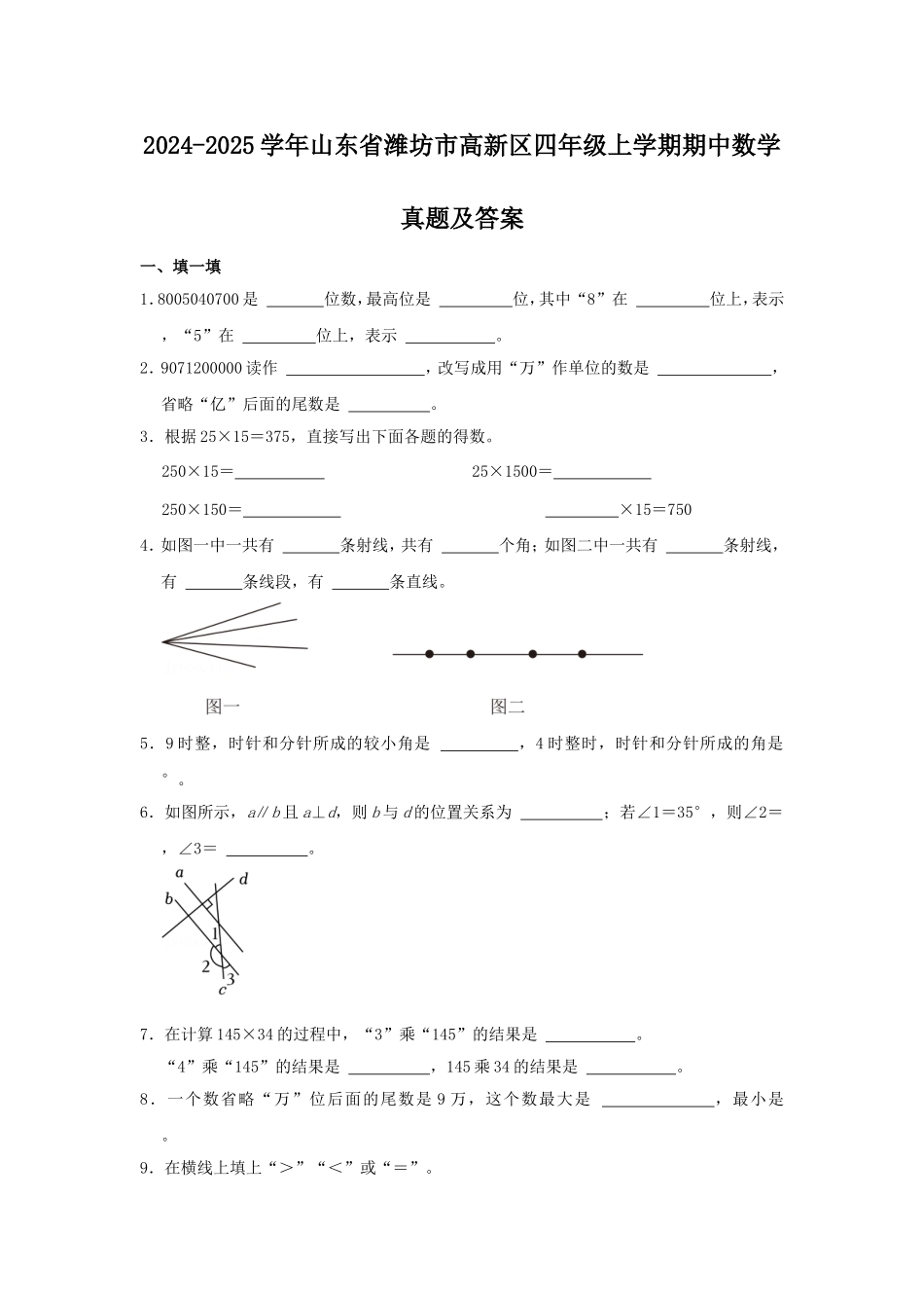 2024-2025学年山东省潍坊市高新区四年级上学期期中数学真题及答案.doc_第1页