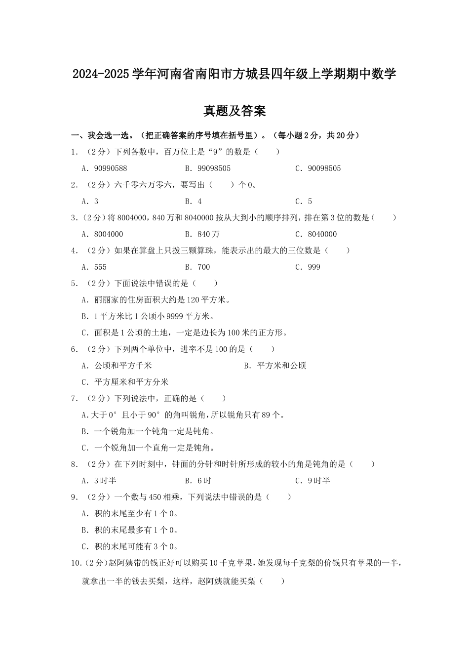 2024-2025学年河南省南阳市方城县四年级上学期期中数学真题及答案.doc_第1页