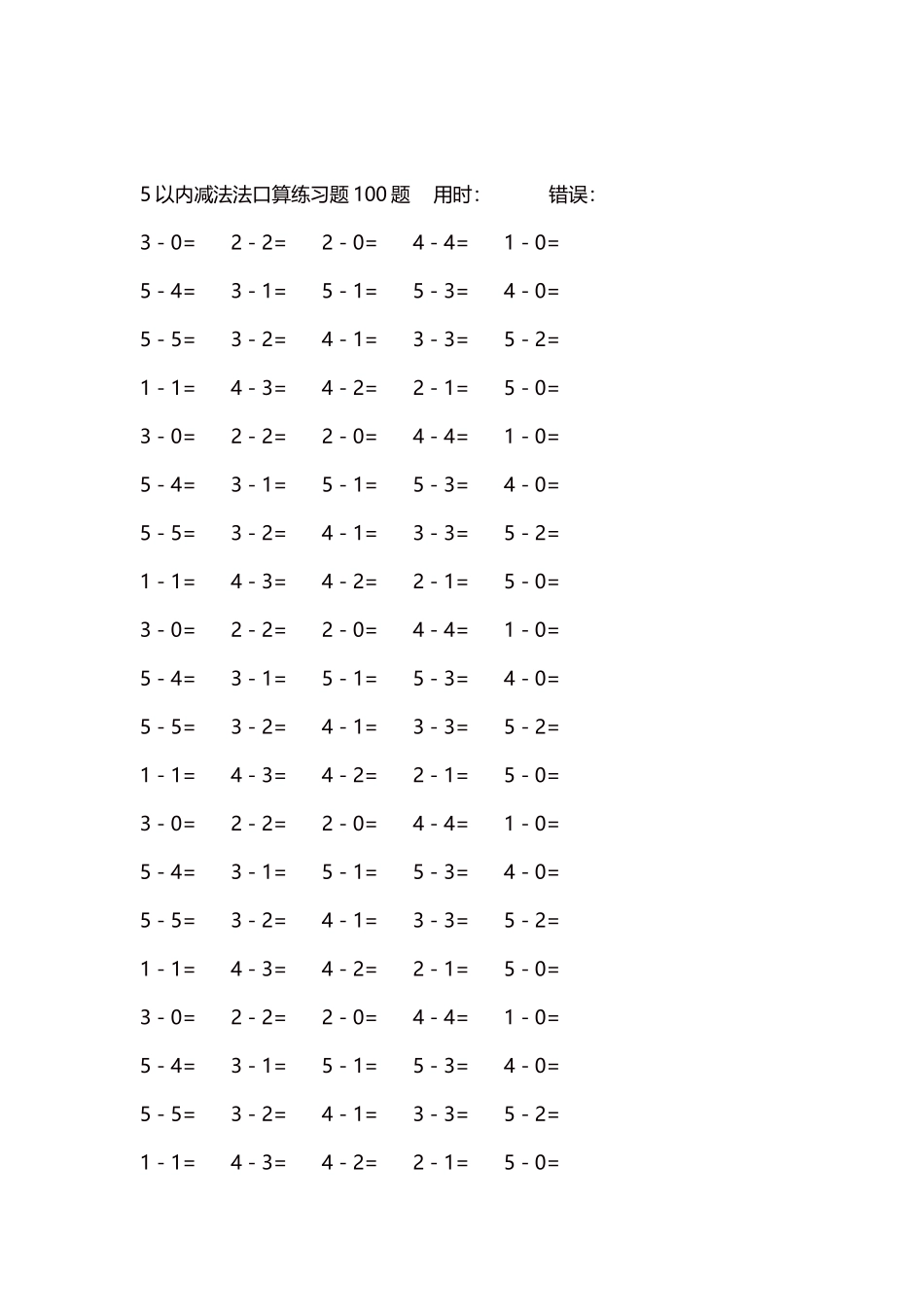 5以内减法口算练习题5000题每页100题383.docx_第2页