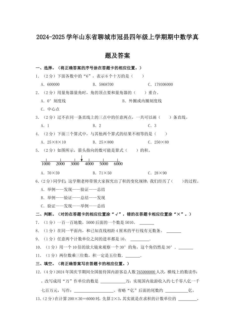 2024-2025学年山东省聊城市冠县四年级上学期期中数学真题及答案.doc_第1页