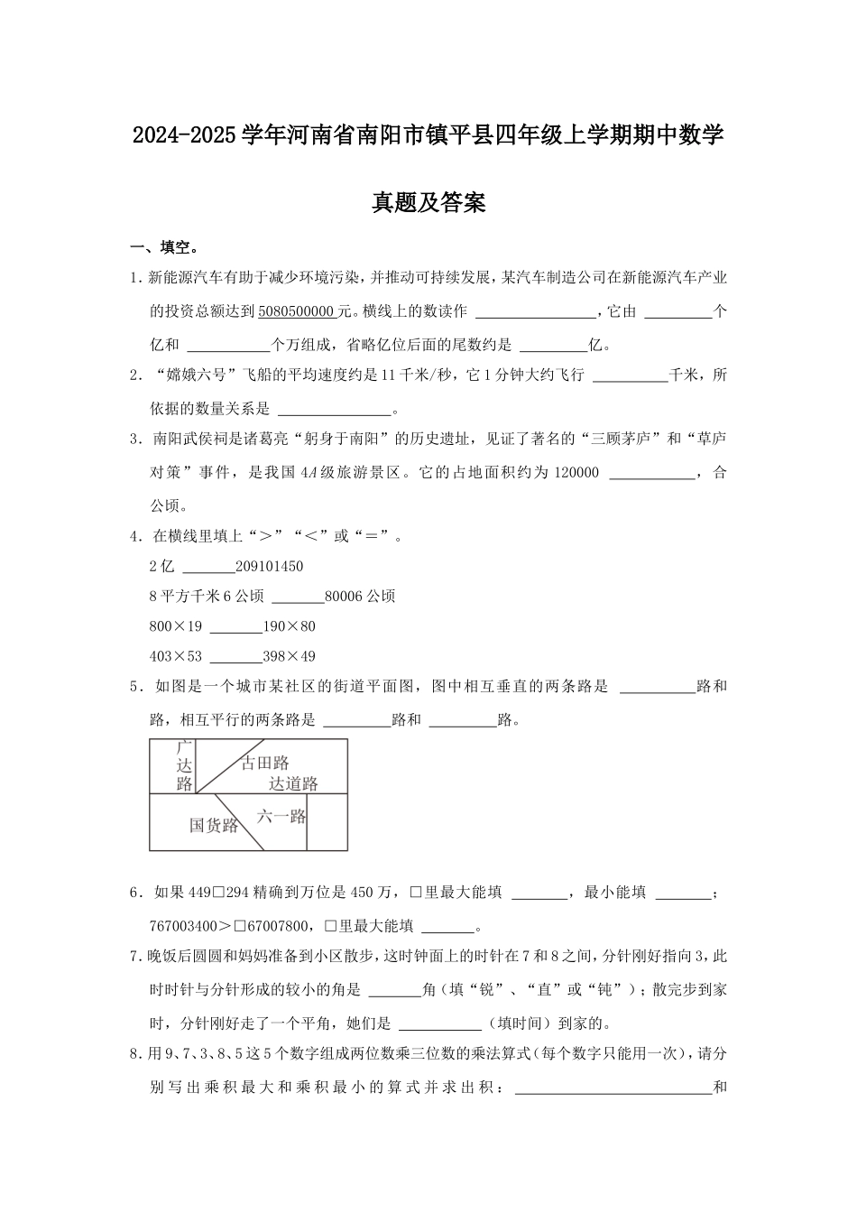 2024-2025学年河南省南阳市镇平县四年级上学期期中数学真题及答案.doc_第1页