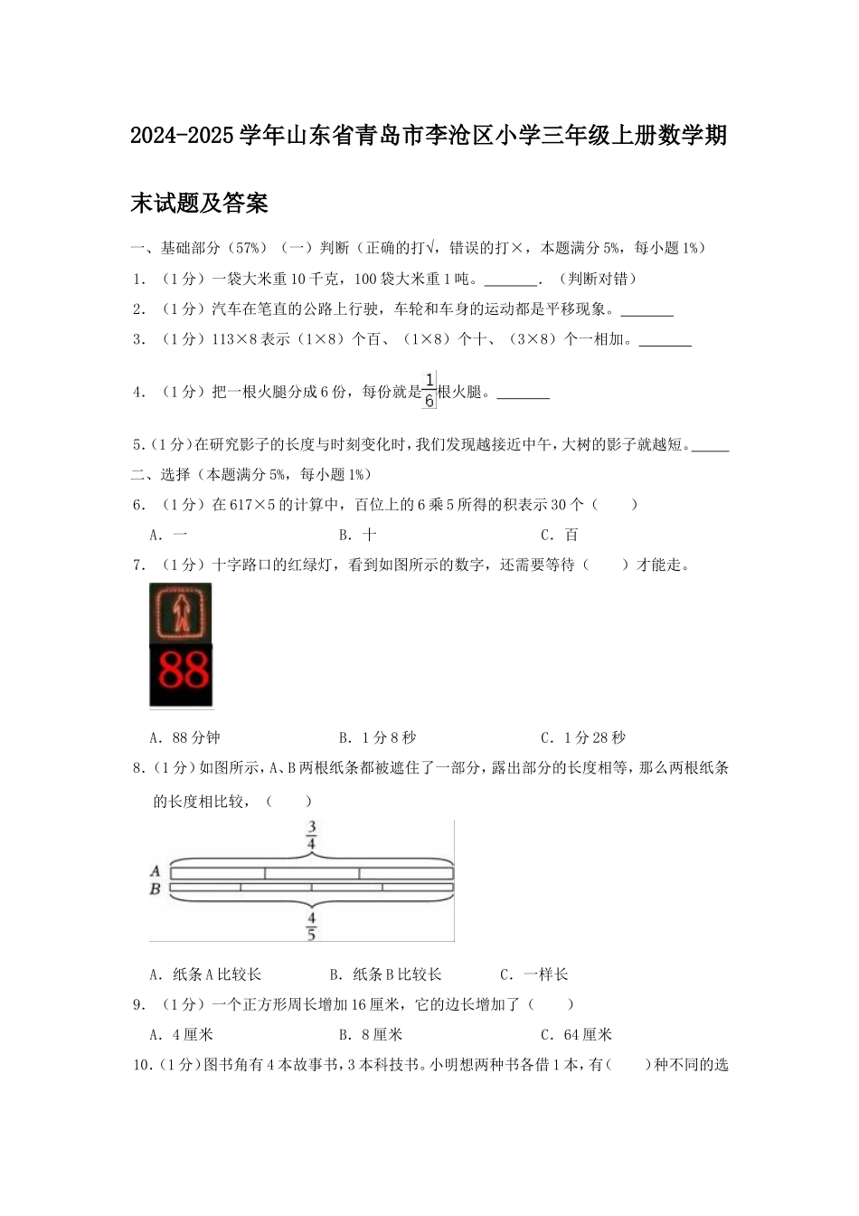 2024-2025学年山东省青岛市李沧区小学三年级上册数学期末试题及答案.doc_第1页