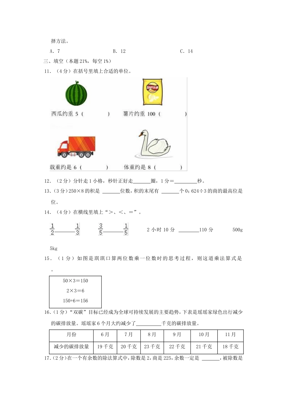 2024-2025学年山东省青岛市李沧区小学三年级上册数学期末试题及答案.doc_第2页