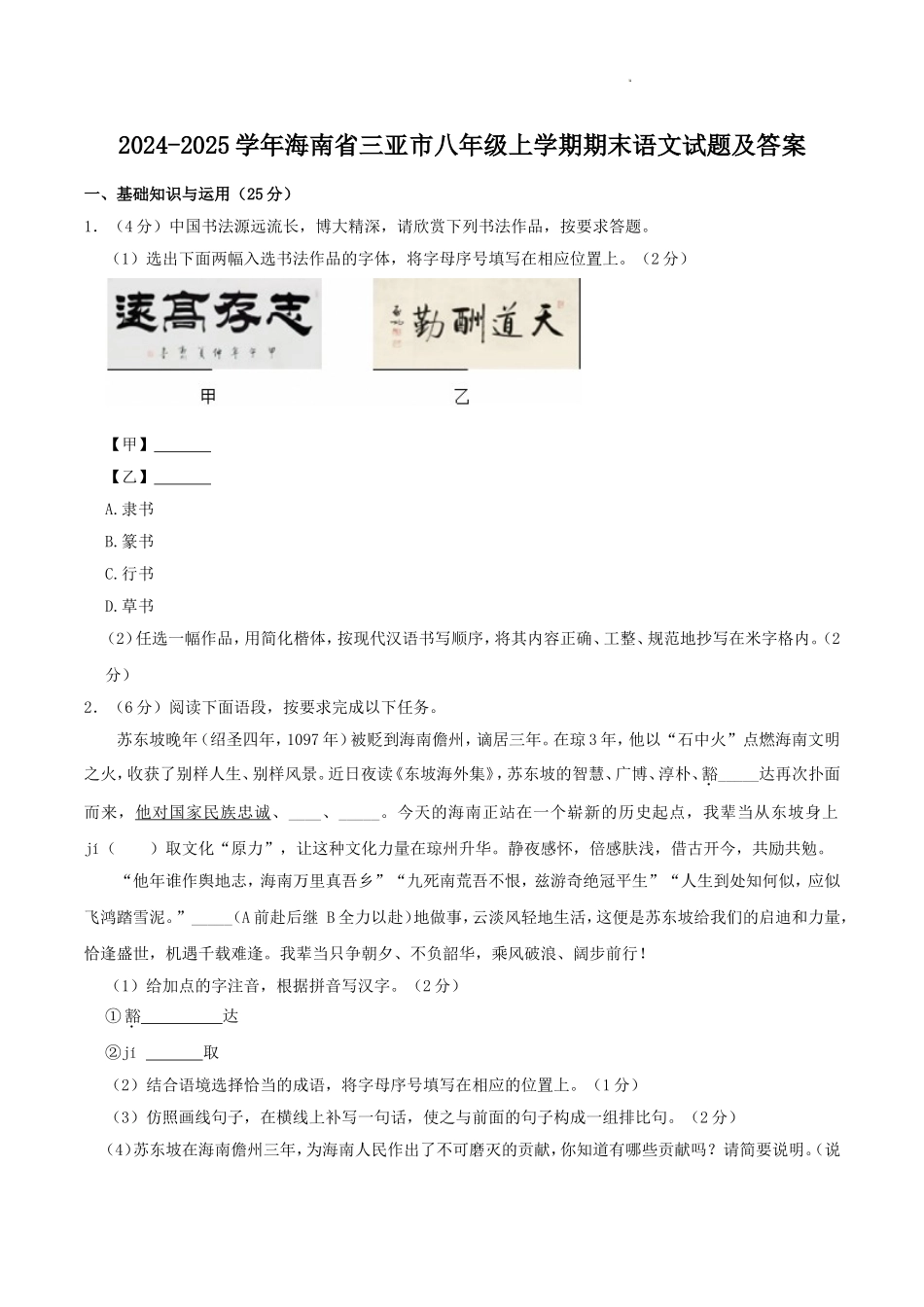 2024-2025学年海南省三亚市八年级上学期期末语文试题及答案.doc_第1页