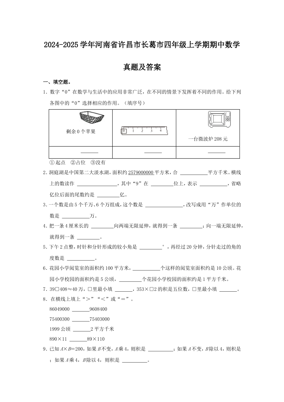 2024-2025学年河南省许昌市长葛市四年级上学期期中数学真题及答案.doc_第1页
