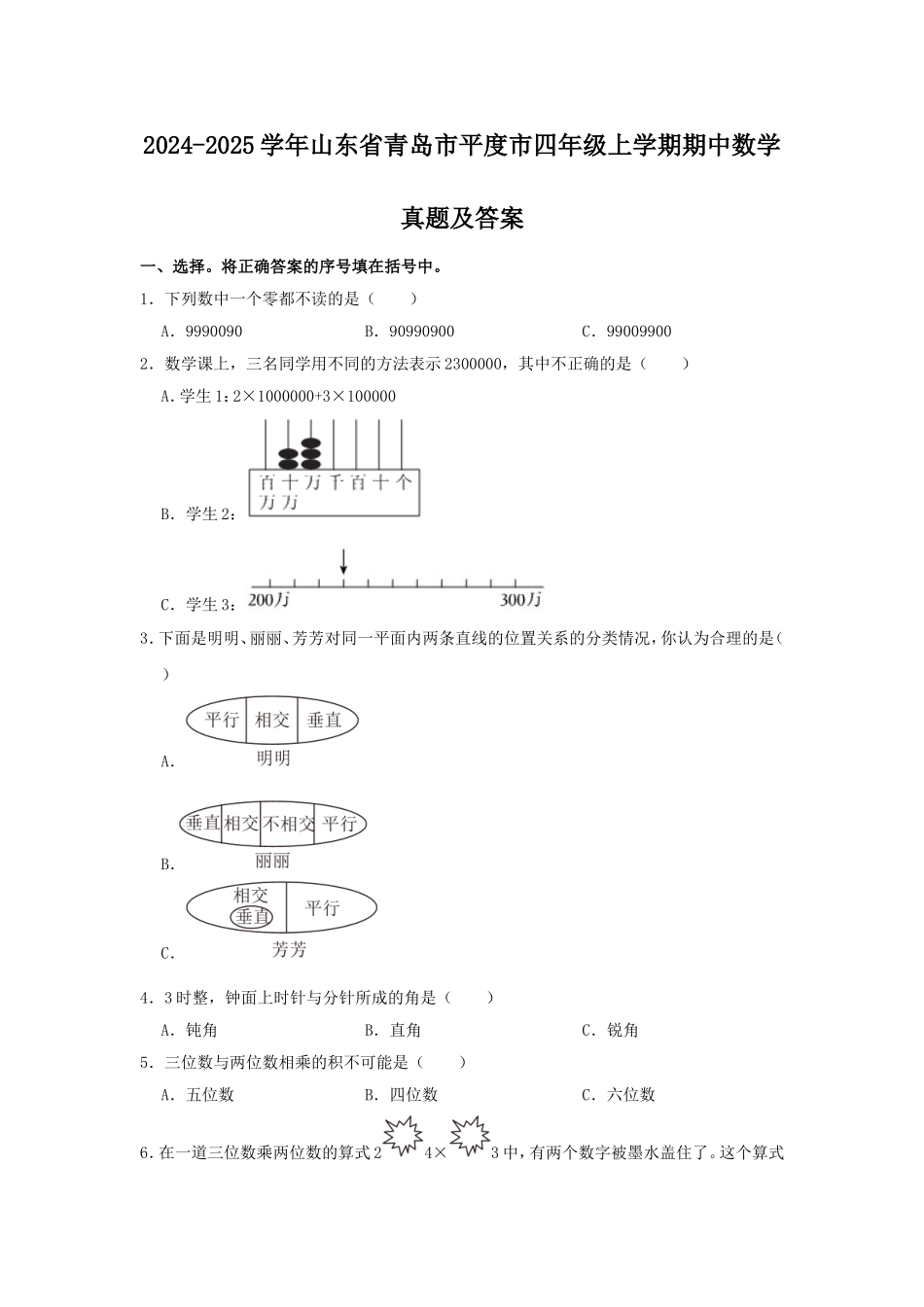 2024-2025学年山东省青岛市平度市四年级上学期期中数学真题及答案.doc_第1页