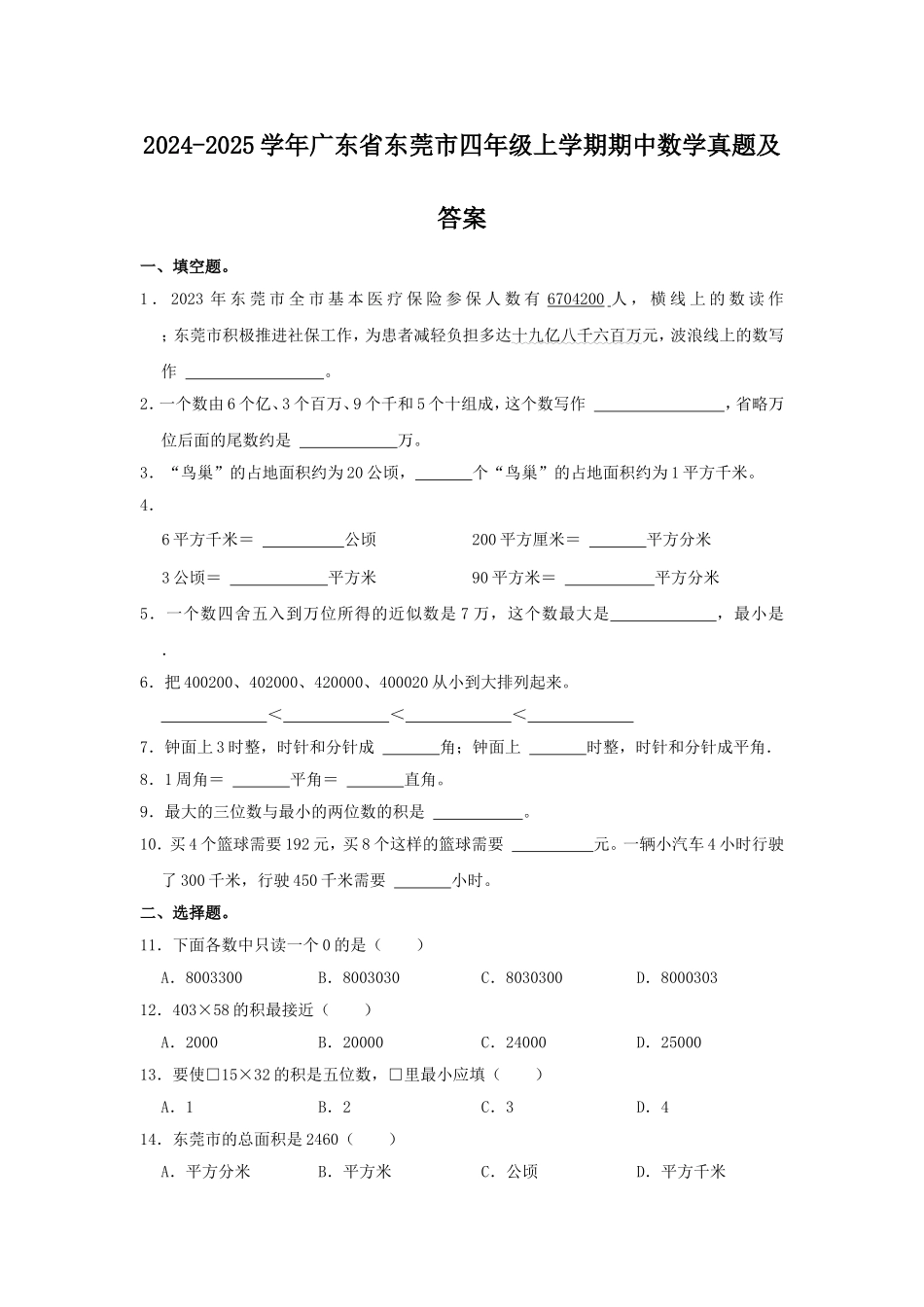 2024-2025学年广东省东莞市四年级上学期期中数学真题及答案.doc_第1页