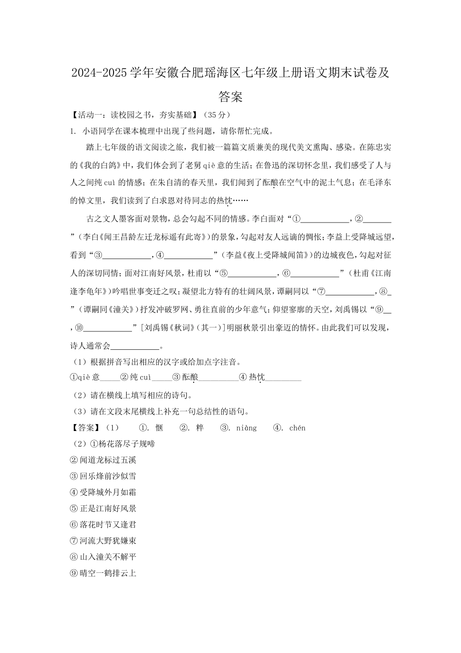 2024-2025学年安徽合肥瑶海区七年级上册语文期末试卷及答案.doc_第1页