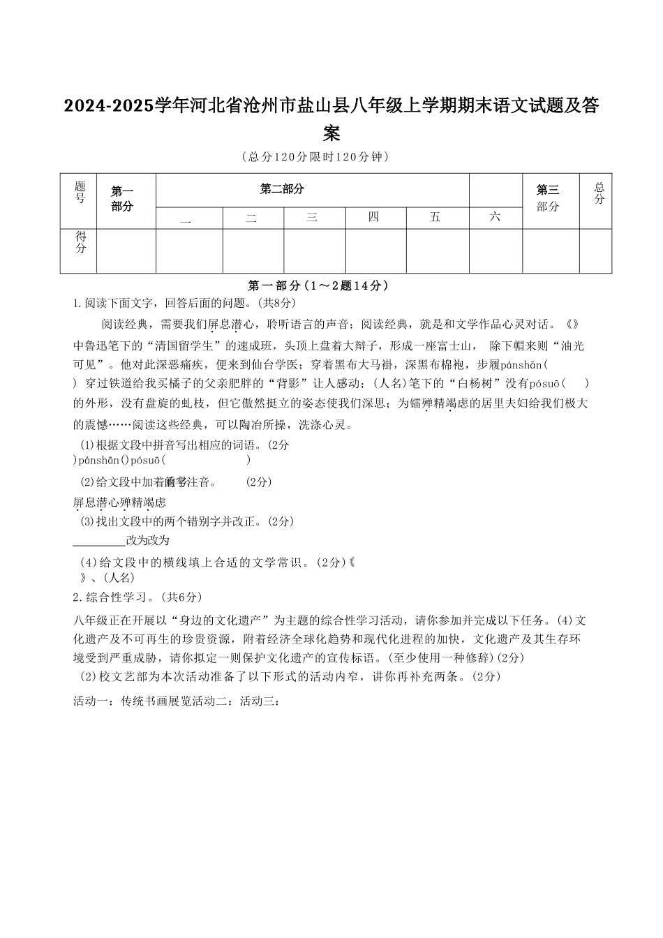 2024-2025学年河北省沧州市盐山县八年级上学期期末语文试题及答案.doc_第1页