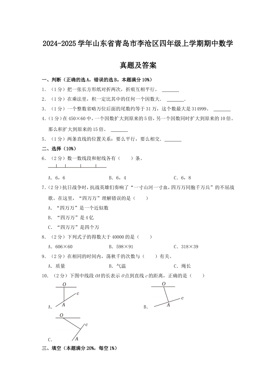 2024-2025学年山东省青岛市李沧区四年级上学期期中数学真题及答案.doc_第1页