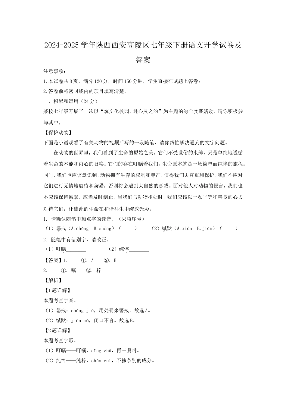 2024-2025学年陕西西安高陵区七年级下册语文开学试卷及答案.doc_第1页