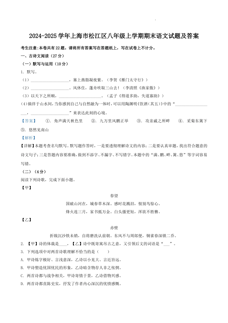 2024-2025学年上海市松江区八年级上学期期末语文试题及答案.doc_第1页