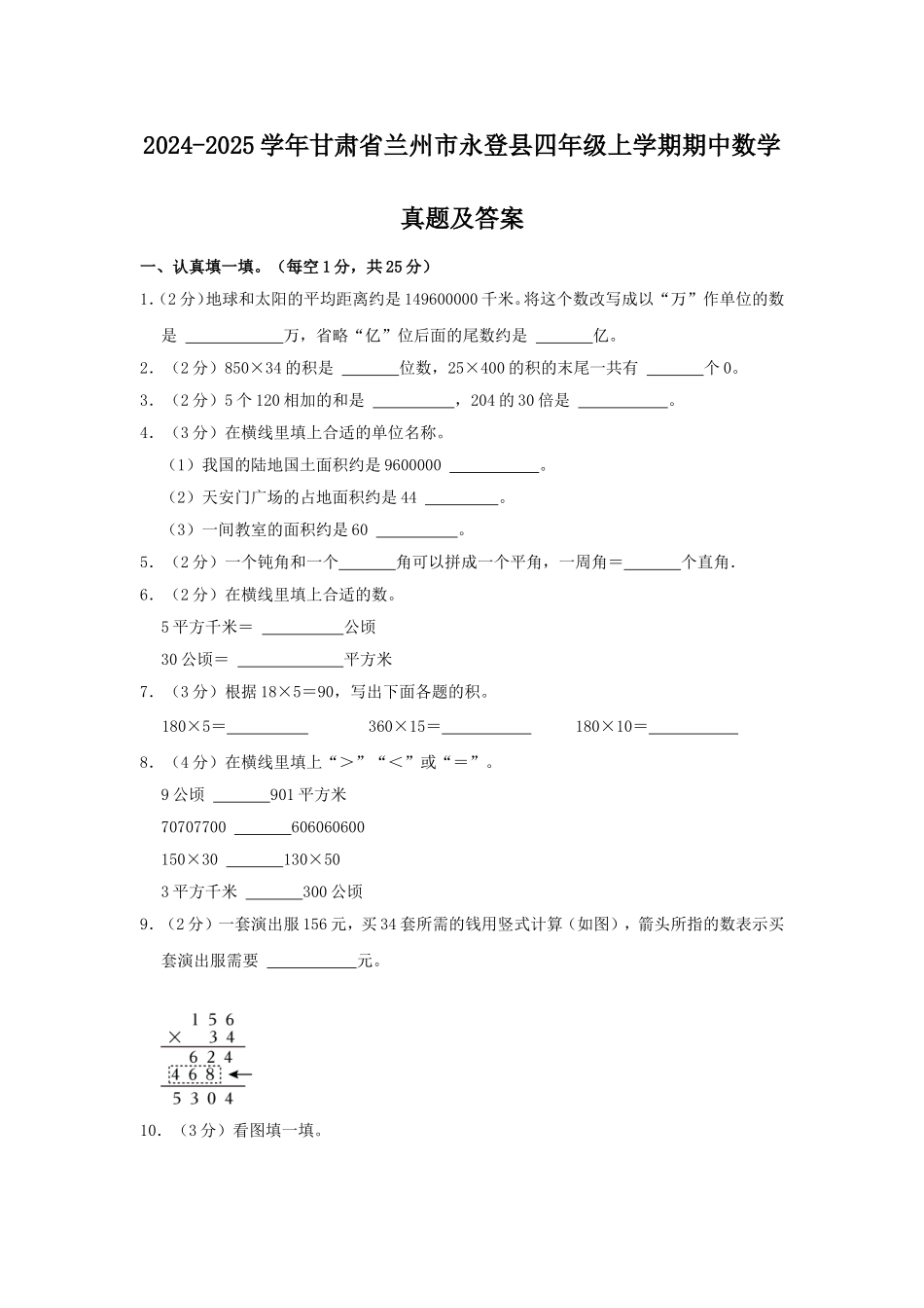 2024-2025学年甘肃省兰州市永登县四年级上学期期中数学真题及答案.doc_第1页