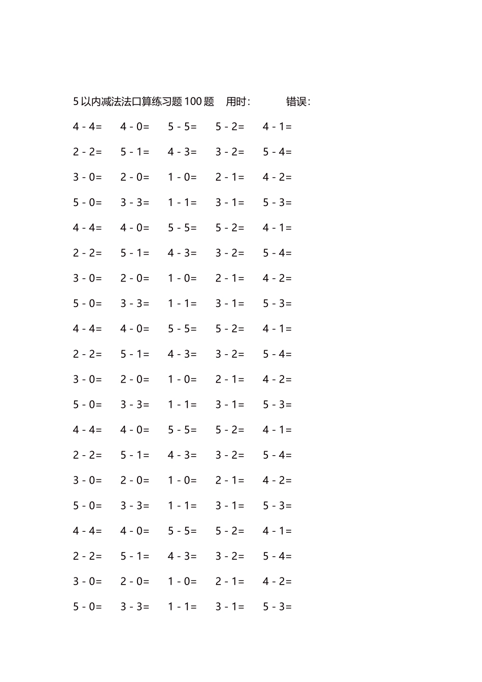 5以内减法口算练习题5000题每页100题426.docx_第2页