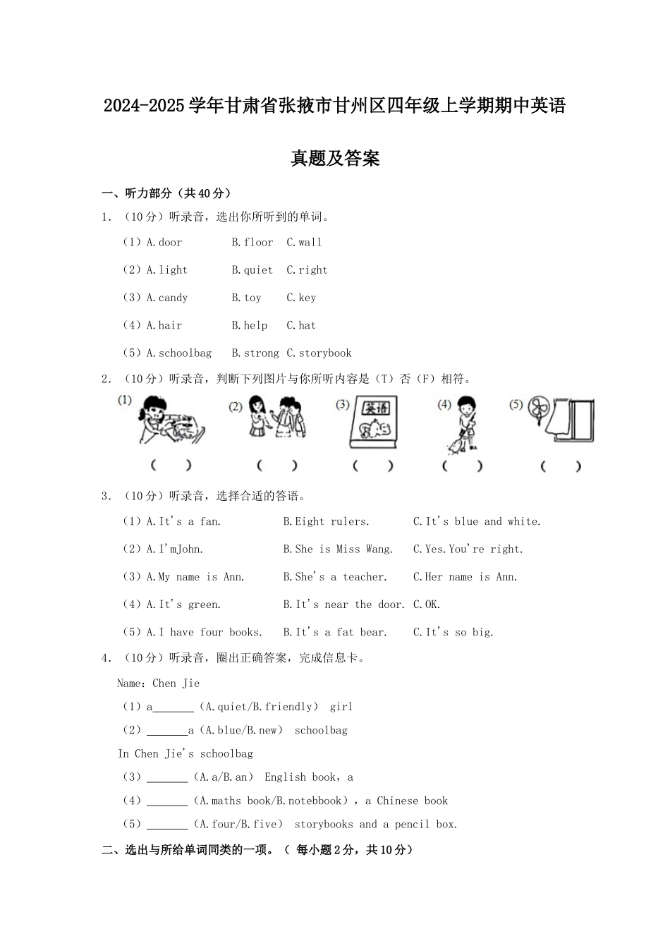 2024-2025学年甘肃省张掖市甘州区四年级上学期期中英语真题及答案.doc_第1页