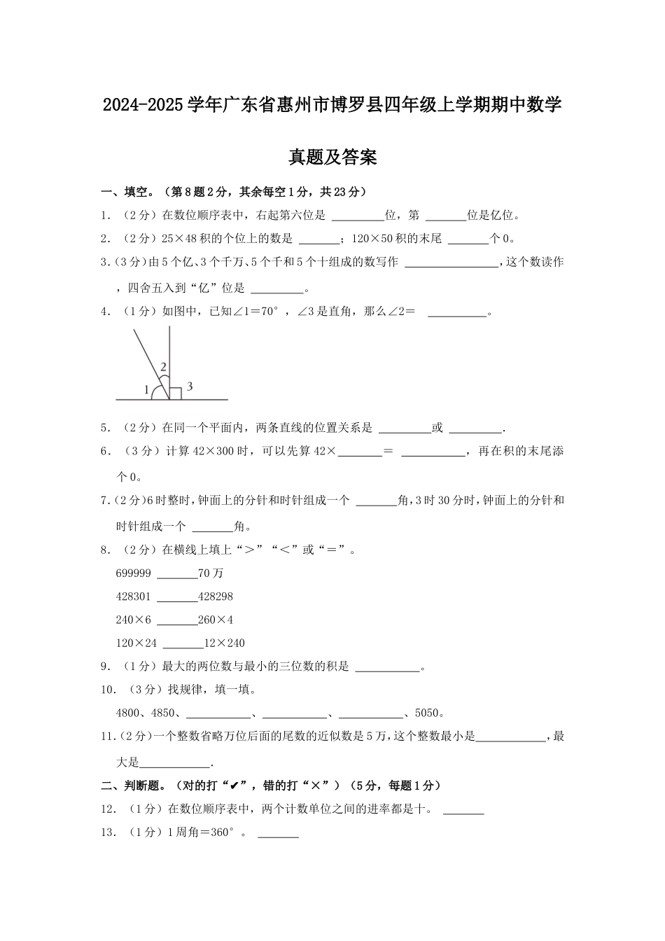2024-2025学年广东省惠州市博罗县四年级上学期期中数学真题及答案.doc_第1页